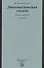 Дипломатическая служба: Учебное пособие - 0