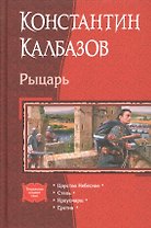 Рыцарь