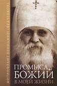 Промысл Божий в моей жизни - 0