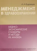 Менеджмент в здравоохранении. Медико-экономические стандарты и методы их анализа