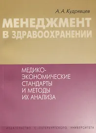 Менеджмент в здравоохранении. Медико-экономические стандарты и методы их анализа
