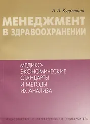 Менеджмент в здравоохранении. Медико-экономические стандарты и методы их анализа