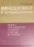 Менеджмент в здравоохранении. Медико-экономические стандарты и методы их анализа - 0