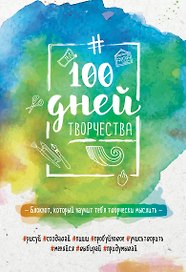 100 дней творчества. Буйство красок