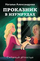 Проказник в изумрудах