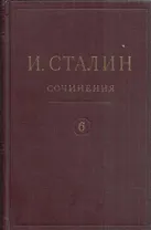 И.В. Сталин. Сочинения. Том 6. 1924
