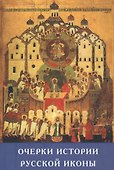 Очерки истории русской иконы (ИсслРусЦивил) - 0