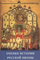 Очерки истории русской иконы (ИсслРусЦивил)
