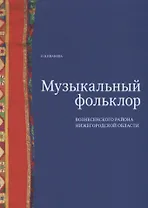 Музыкальный фольклор Вознесенского района Нижегородской области: монография с приложением на DVD