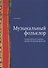 Музыкальный фольклор Вознесенского района Нижегородской области: монография с приложением на DVD - 0