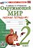 Окружающий мир. 2 класс. Рабочая тетрадь №1. К учебнику А.А. Плешакова "Окружающий мир. 2 класс. В 2-х частях. Часть 1" - 0