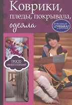 Коврики, пледы, покрывала, одеяла