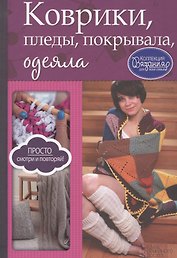 Коврики, пледы, покрывала, одеяла