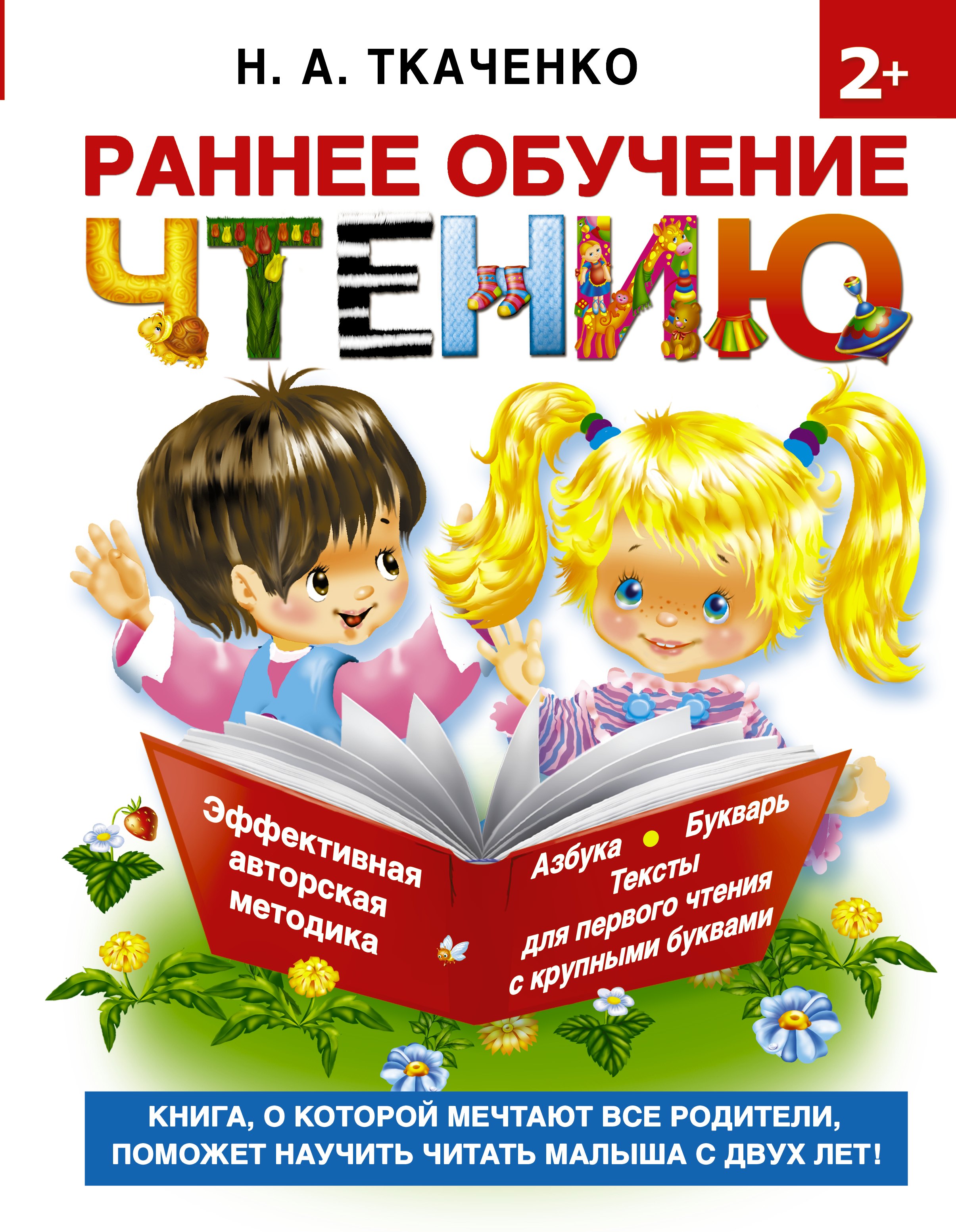 

Букварь.Раннее обучение чтению. Самая эффективная методика для раннего развития малыша
