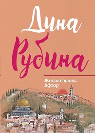 Жилаю щастя. Афтор