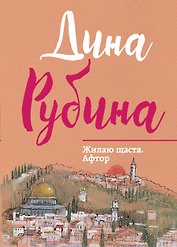 Жилаю щастя. Афтор