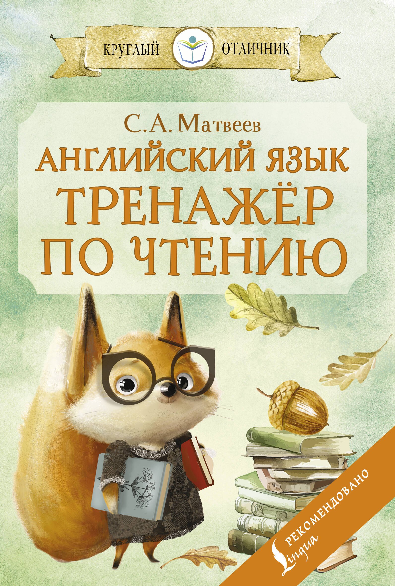 

Английский язык: тренажёр по чтению