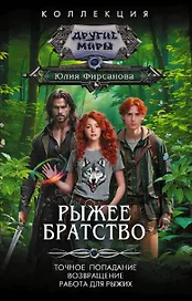 Рыжее братство