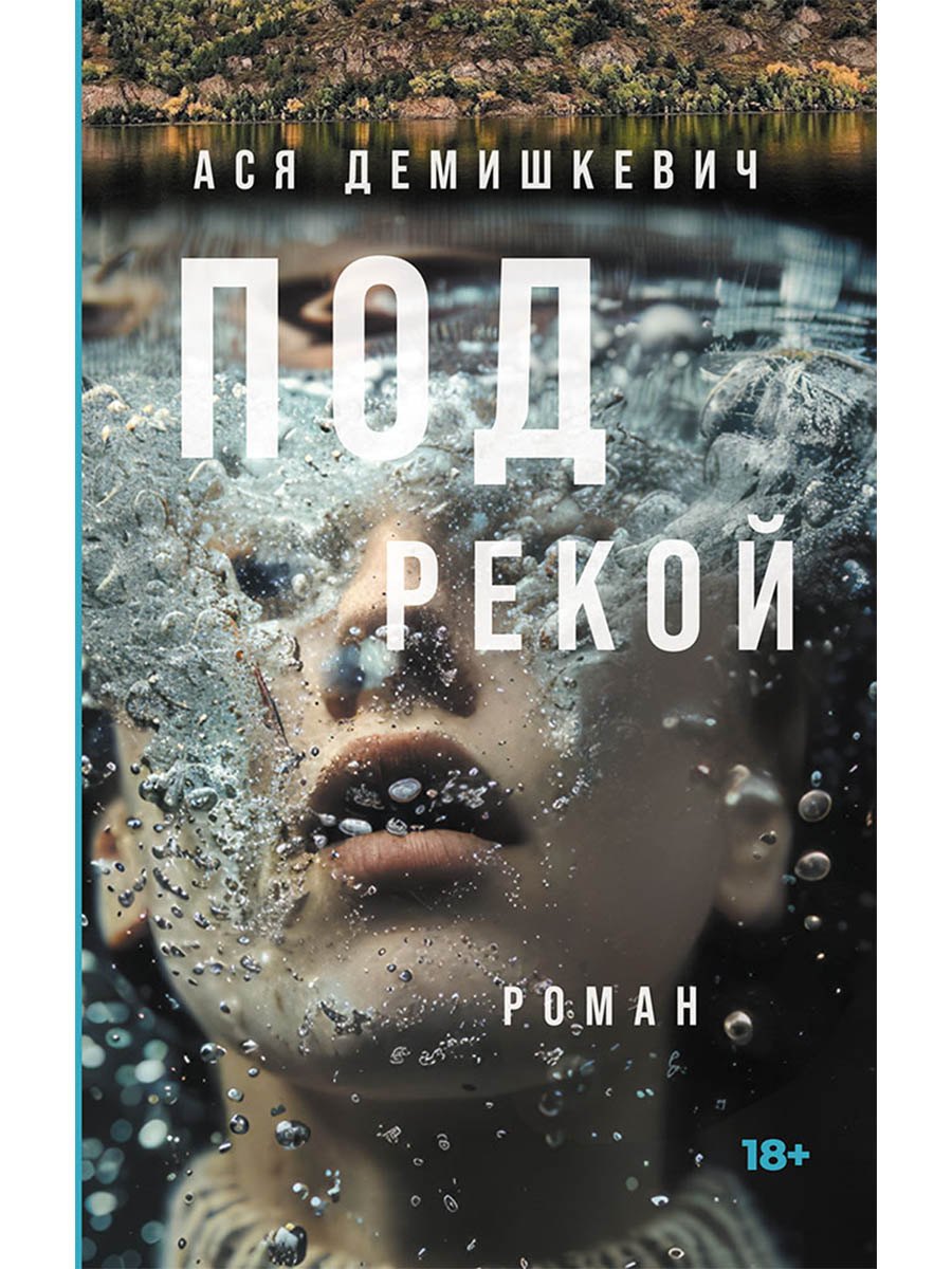 

Под рекой