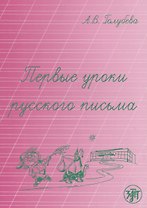 Первые уроки русского письма