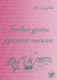 Первые уроки русского письма