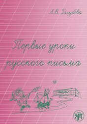 Первые уроки русского письма