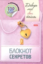 Блокнот секретов с наклейками "Доверь мне свои тайны"
