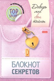 Блокнот секретов с наклейками "Доверь мне свои тайны"