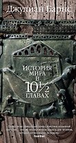 История мира в 10? главах