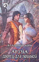 Артуа. Дворец для любимой: Фантастический роман.