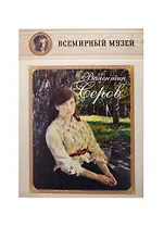 Валентин Серов