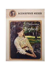 Валентин Серов