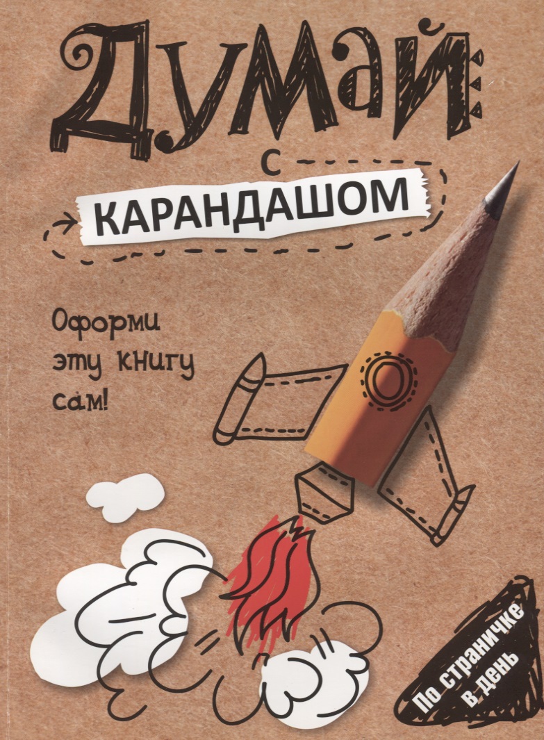 Обложка книги «Думай с карандашом»