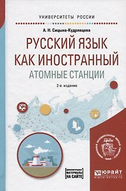 Русский язык как иностранный. Атомные станции. Учебное пособие