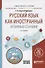 Русский язык как иностранный. Атомные станции. Учебное пособие - 0