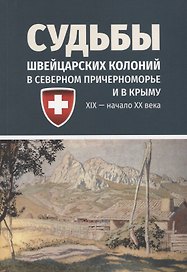 Судьбы швейцарских колоний в Северном Причерноморье и в Крыму (ХIХ — начало ХХ века)
