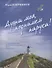 Душа моя, поднимем паруса! Стихотворения. Вольные переводы. Эссе. Избранное - 0