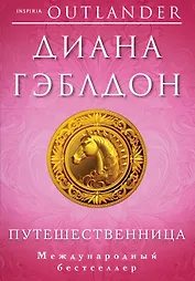 Путешественница