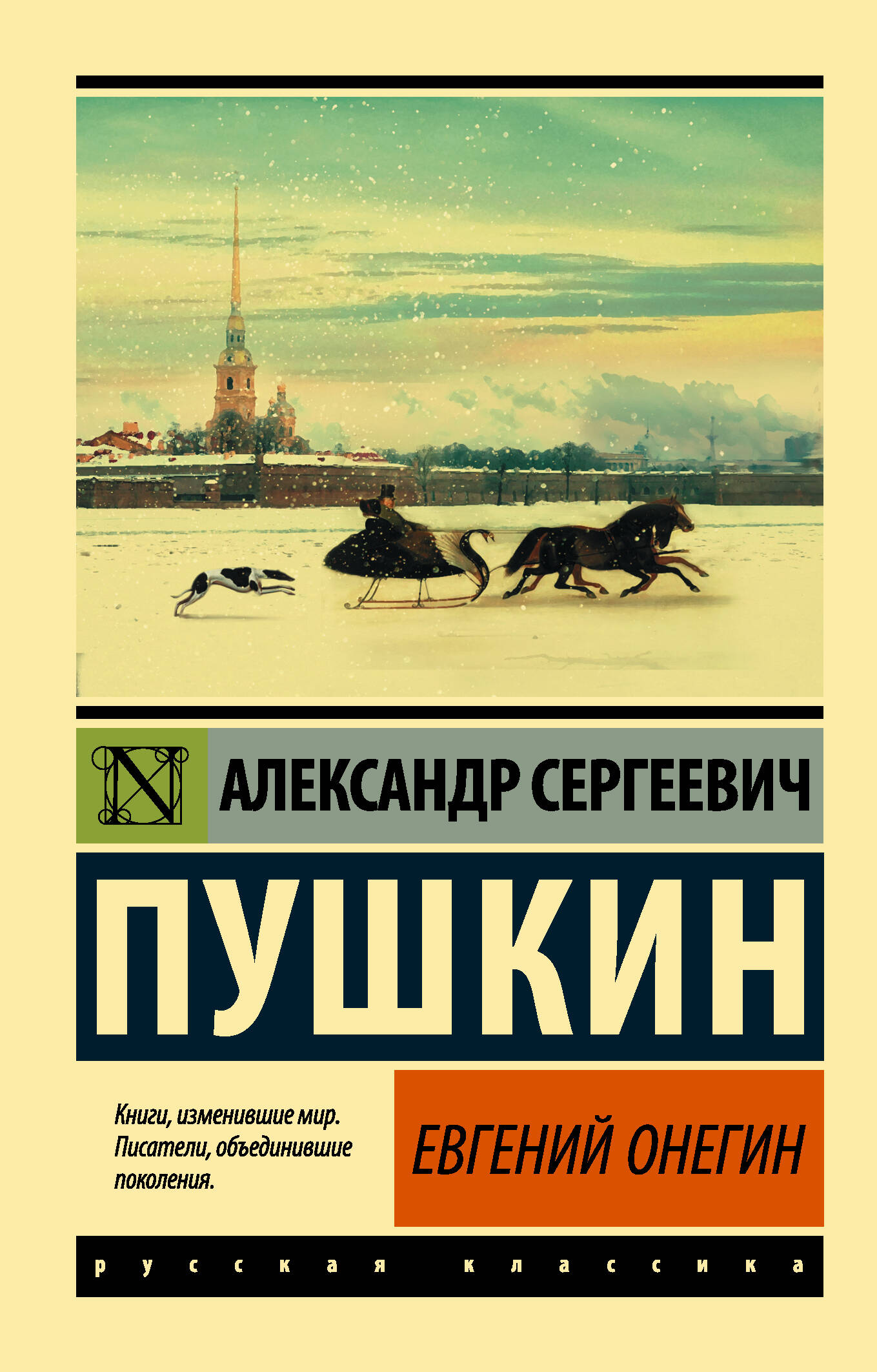 Обложка книги «Евгений Онегин [Борис Годунов Маленькие трагедии]»