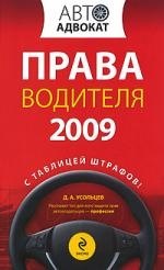 

Права водителя 2009