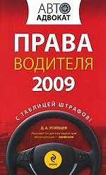 Права водителя 2009