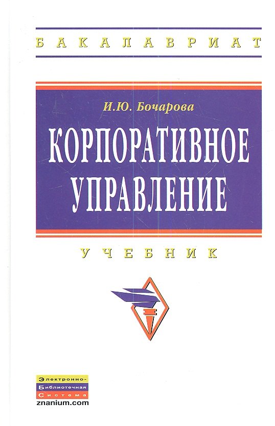 

Корпоративное управление: Учебник
