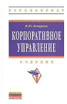 Корпоративное управление: Учебник