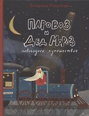 Паровоз и Дед Мороз. Новогоднее путешествие - 0