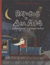 Паровоз и Дед Мороз. Новогоднее путешествие