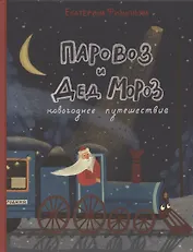 Паровоз и Дед Мороз. Новогоднее путешествие