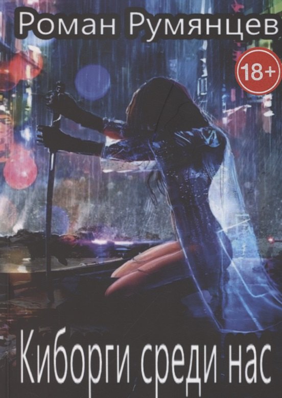 

Киборги среди нас