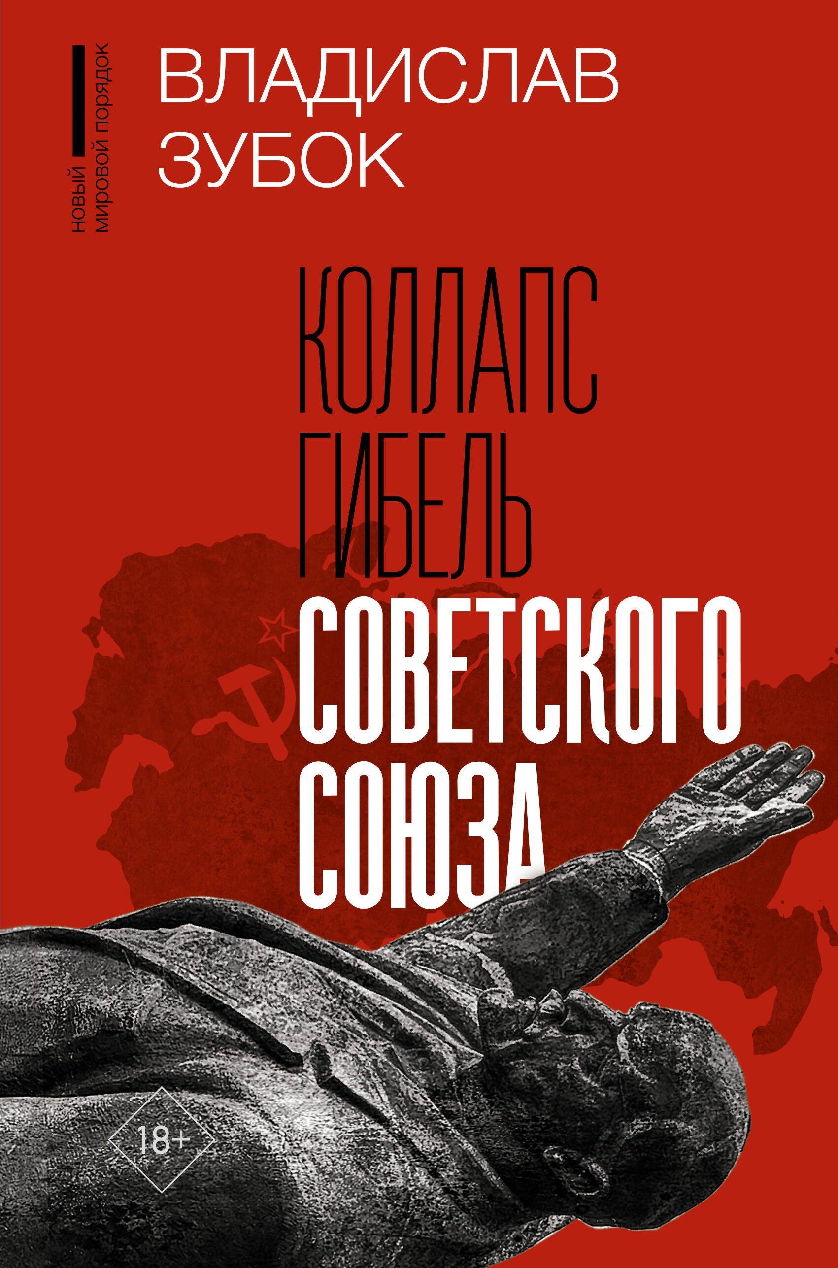 

Коллапс. Гибель Советского Союза