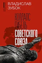 Коллапс. Гибель Советского Союза