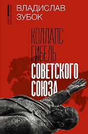 Коллапс. Гибель Советского Союза